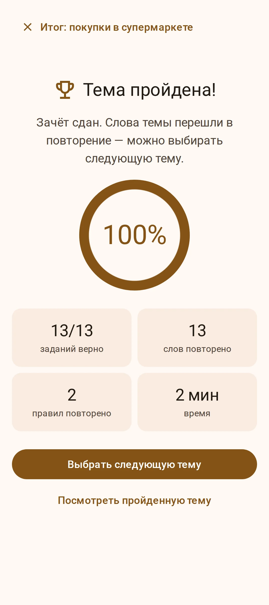 Экран «Тема пройдена»: зачёт сдан, слова немецкого перешли в повторение