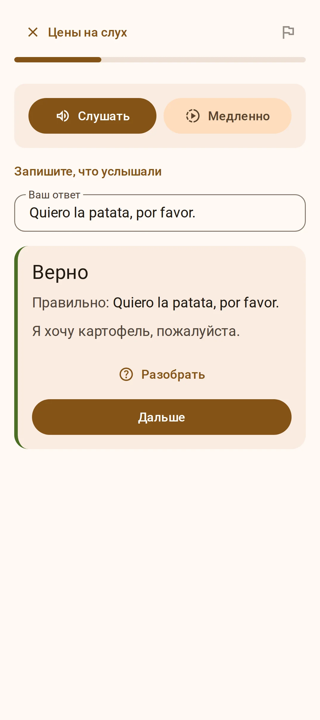 Запись услышанной фразы с проверкой