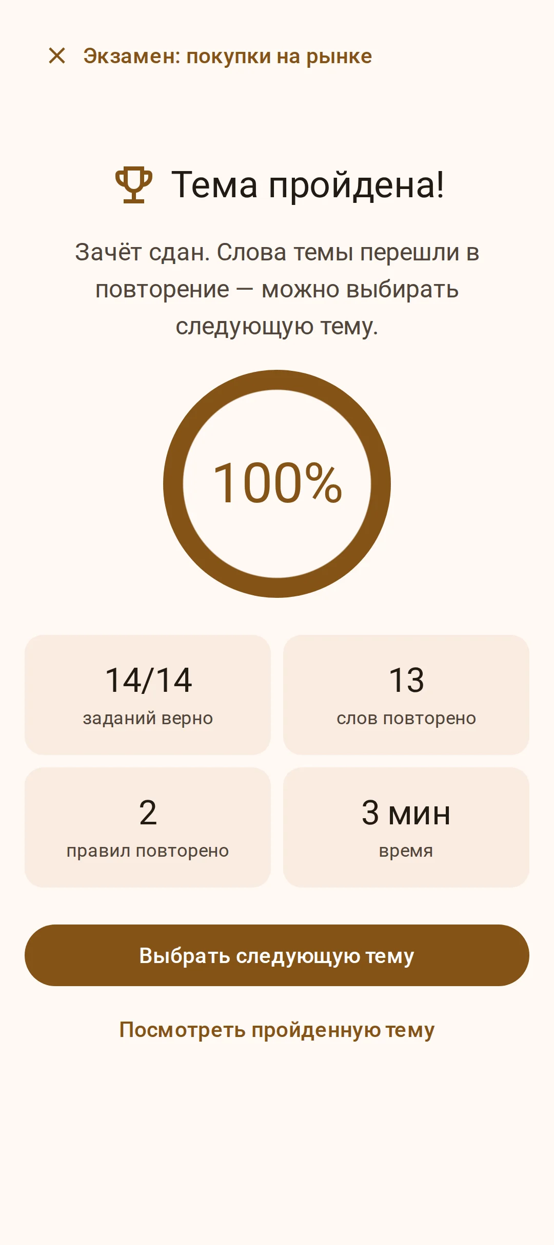 Экран «Тема пройдена»: зачёт сдан, слова испанского перешли в повторение