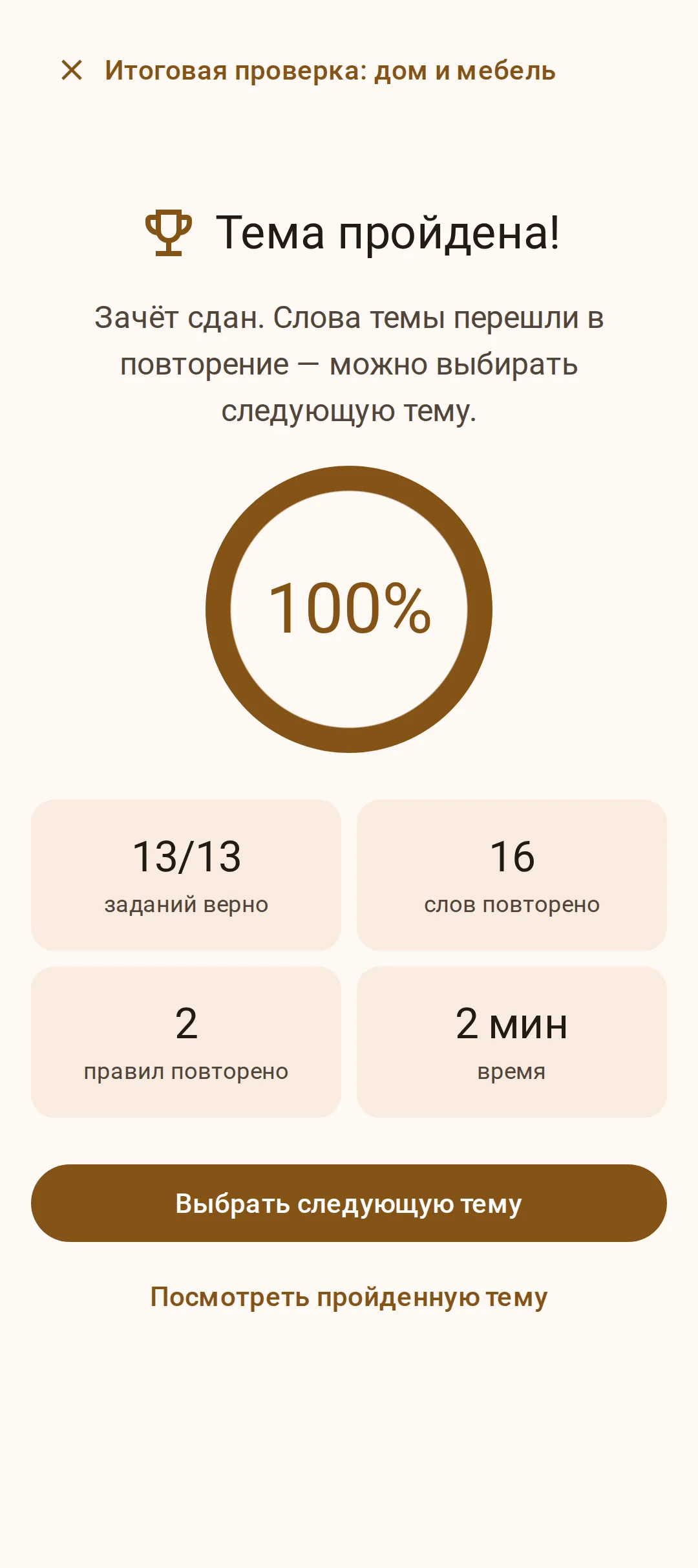 Экран «Тема пройдена»: зачёт сдан, слова французского перешли в повторение