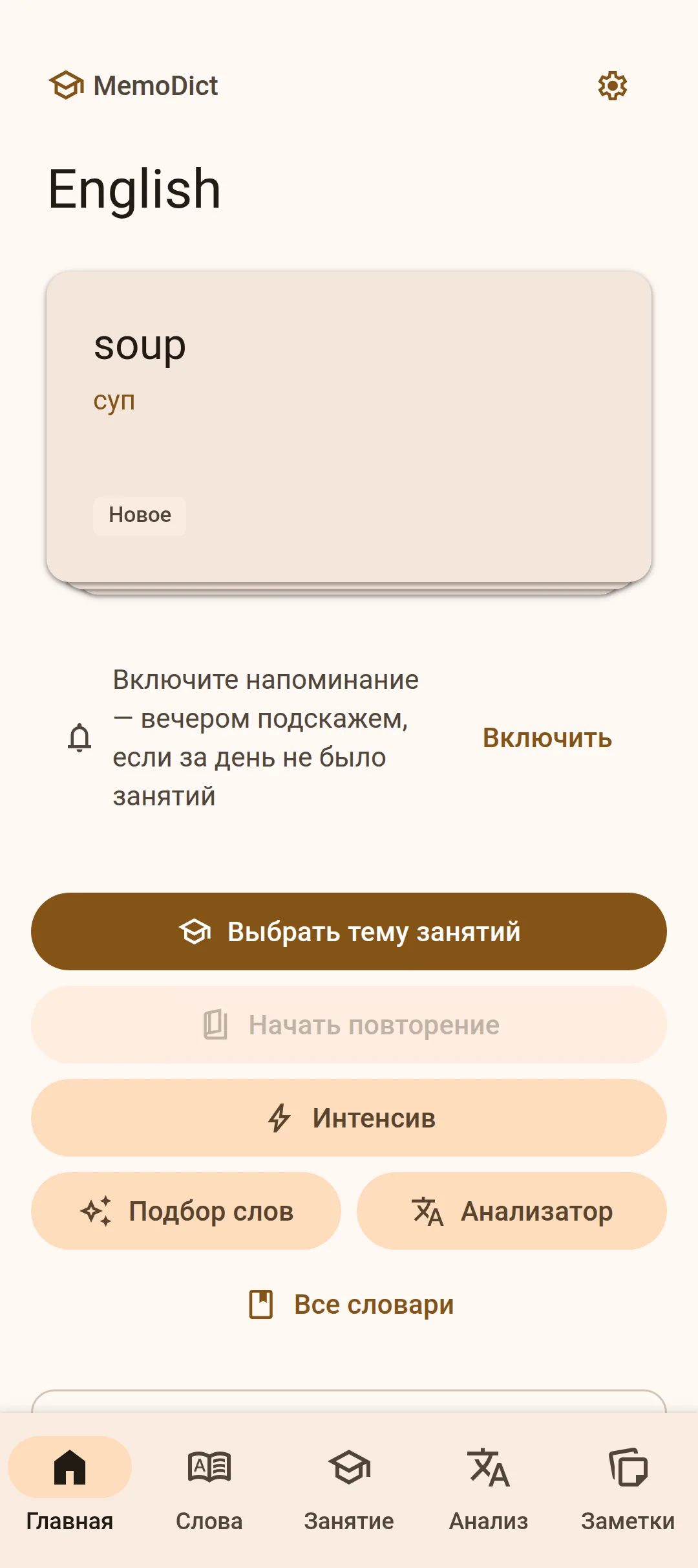 Главный экран приложения: слово дня, продолжение темы и повторение