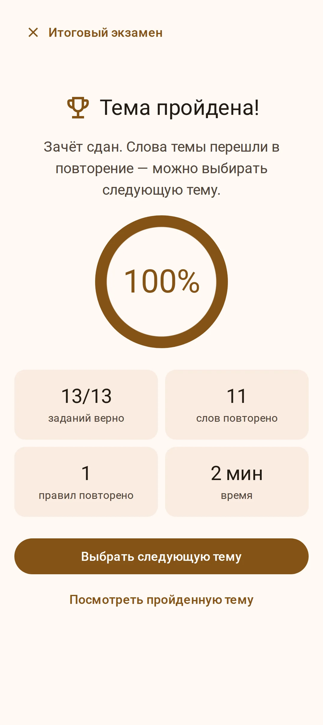 Экран «Тема пройдена»: зачёт сдан, слова японского перешли в повторение