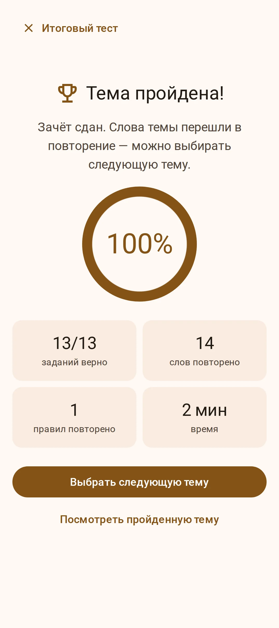 Экран «Тема пройдена»: зачёт сдан, слова корейского перешли в повторение