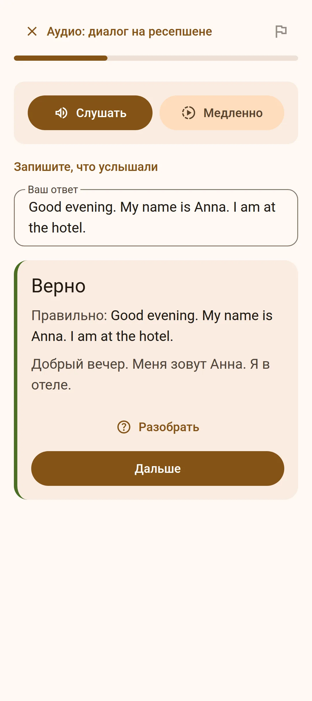 Задание «Запишите, что услышали» с проверкой и переводом