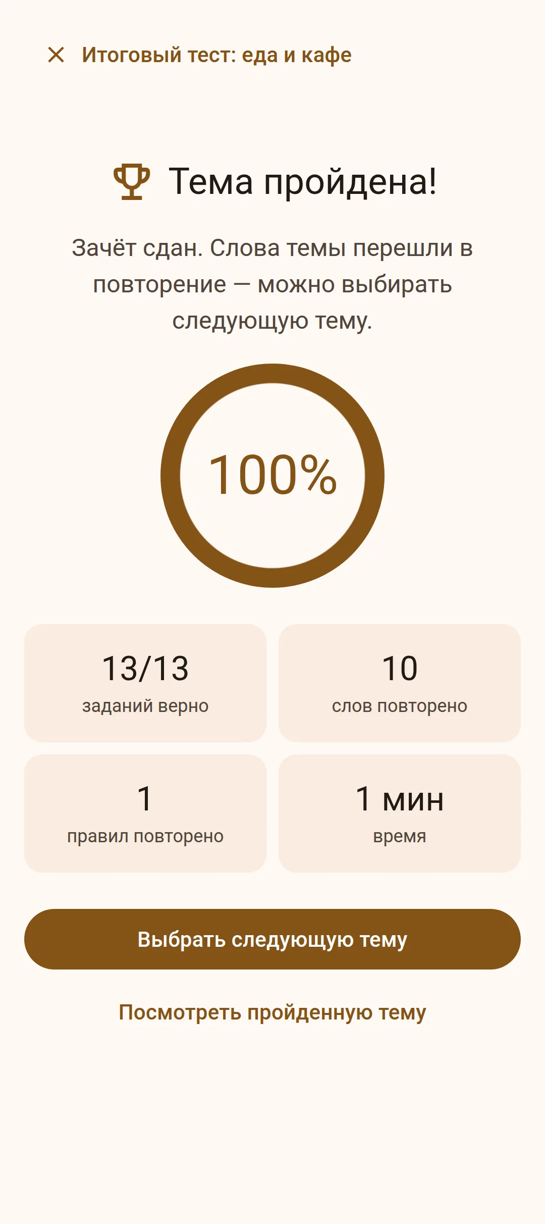 Экран «Тема пройдена» с результатом зачёта